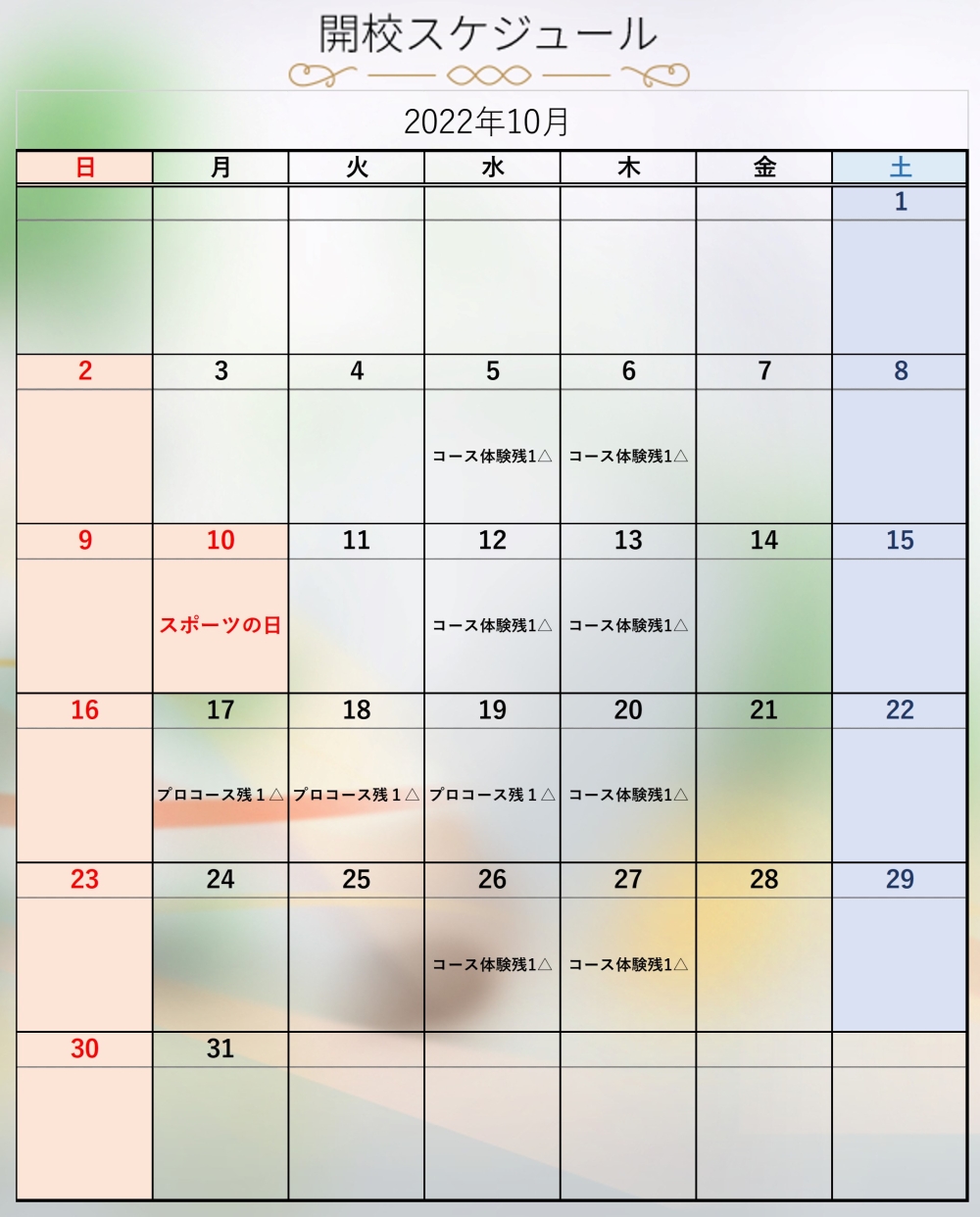 快眠ドライヘッドスパスクール【10月】日程オープンしました！【カレンダーをクリックすれば拡大します】