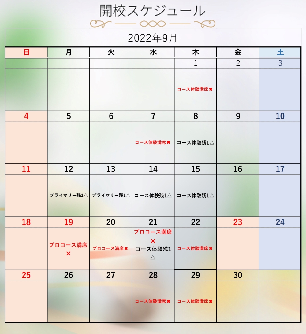 快眠ドライヘッドスパスクール【9月】日程オープンしました！【カレンダーをクリックすれば拡大します】